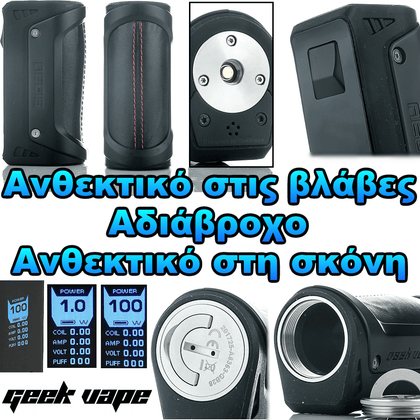 GEEK VAPE AEGIS 100W MOD ΜΠΑΤΑΡΙΑ