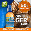 MIX & SHAKE - NATURA 30/60ML - GINGER CAKE (ΚΕΙΚ ΤΖΙΝΤΖΕΡ) ** ΠΕΡΑΣΜΕΝΗ ΗΜΕΡΟΜΗΝΙΑ **