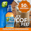 MIX & SHAKE - NATURA 30/60ML - ICE COFFEE! (ΠΑΓΩΜΕΝΟΣ ΚΑΦΕΣ) ** ΠΕΡΑΣΜΕΝΗ ΗΜΕΡΟΜΗΝΙΑ **