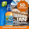 MIX & SHAKE - NATURA 30/60ML - ITALIAN TIRAMISU (ΙΤΑΛΙΚΟ ΓΛΥΚΟ ΤΙΡΑΜΙΣΟΥ) ** ΠΕΡΑΣΜΕΝΗ ΗΜΕΡΟΜΗΝΙΑ **