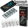 ΑΤΜΟΠΟΙΗΤΗΣ - 1x ΚΕΦΑΛΗ KANGER SUBTANK OCC 0.5 ohm