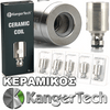 KANGER SSOCC COIL - ΑΝΤΙΣΤΑΣΗ (ΚΕΡΑΜΙΚΗ) - 0.5Ω