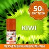 D.I.Y. - ΑΡΩΜΑ - 10ML - FLAVOURART ITALY - KIWI - ΑΚΤΙΝΙΔΙΟ - 4% ** ΠΕΡΑΣΜΕΝΗ ΗΜΕΡΟΜΗΝΙΑ **