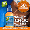 MIX & SHAKE - NATURA 30/60ML - MILKY CHOCLeeT (ΣΟΚΟΛΑΤΑ ΓΑΛΑΚΤΟΣ) ** ΠΕΡΑΣΜΕΝΗ ΗΜΕΡΟΜΗΝΙΑ **
