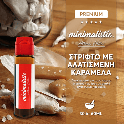 MIX & SHAKE - MINIMALISTIC 30/60ML - ΣΤΡΙΦΤΟ ΜΕ ΑΛΑΤΙΣΜΕΝΗ ΚΑΡΑΜΕΛΑ (ΓΙΑ ΤΟΥΣ ΛΑΤΡΕΙΣ ΤΟΥ ΣΤΡΙΦΤΟΥ, ΜΕ ΑΠΑΛΑ ΑΛΑΤΙΣΜΕΝΗ ΚΑΡΑΜΕΛΑ)