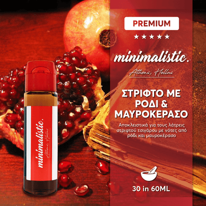 MIX & SHAKE - MINIMALISTIC 30/60ML - ΣΤΡΙΦΤΟ ΜΕ ΡΟΔΙ & ΜΑΥΡΟΚΕΡΑΣΟ (ΓΙΑ ΤΟΥΣ ΛΑΤΡΕΙΣ ΤΟΥ ΣΤΡΙΦΤΟΥ, ΜΕ ΡΟΔΙ & ΜΑΥΡΟΚΕΡΑΣΟ)