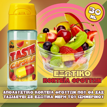 MIX & SHAKE - TASTE CAPSULE 15/30ML - ΕΞΩΤΙΚΟ ΚΟΚΤΕΪΛ ΦΡΟΥΤΩΝ (ΠΛΟΥΣΙΑ ΓΕΥΣΗ ΕΞΩΤΙΚΩΝ ΦΡΟΥΤΩΝ)