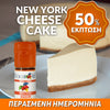 D.I.Y. - ΑΡΩΜΑ - 10ML - FLAVOURART ITALY - MAGNIFICI7 NEW YORK CHEESECAKE - ΤΣΙΖΚΕΙΚ ΝΕΑΣ ΥΟΡΚΗΣ - 4% ** ΠΕΡΑΣΜΕΝΗ ΗΜΕΡΟΜΗΝΙΑ **
