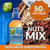 MIX & SHAKE - NATURA 30/60ML - NUTS MIX (ΜΑΚΑΝΤΕΜΙΑ, ΦΟΥΝΤΟΥΚΙ, ΚΕΛΥΦΩΤΟ ΦΙΣΤΙΚΙ, ΠΕΚΑΝ, ΦΙΣΤΙΚΙ, ΑΜΥΓΔΑΛΟ, ΚΑΣΙΟΥΣ & ΚΑΡΥΔΙ) ** ΠΕΡΑΣΜΕΝΗ ΗΜΕΡΟΜΗΝΙΑ **