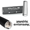 OVALE EGO-T ΑΤΜΟΠΟΙΗΤΗΣ ΧΑΜΗΛΗΣ ΑΝΤΙΣΤΑΣΗΣ