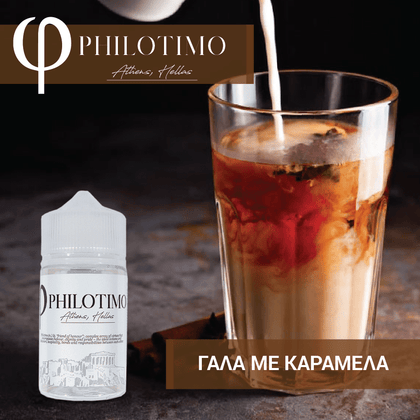 MIX & SHAKE - PHILOTIMO 30/60ML - ΓΑΛΑ & ΚΑΡΑΜΕΛΑ (ΦΡΕΣΚΟ ΓΑΛΑ ΜΕ ΣΙΡΟΠΙ ΚΑΡΑΜΕΛΑΣ & ΕΠΙΓΕΥΣΗ ΒΑΝΙΛΙΑΣ)