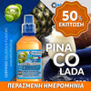 MIX & SHAKE - NATURA 30/60ML - PINA COLADA (ΚΟΚΤΕΙΛ ΠΙΝΑ ΚΟΛΑΝΤΑ) ** ΠΕΡΑΣΜΕΝΗ ΗΜΕΡΟΜΗΝΙΑ **