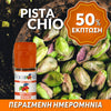 D.I.Y. - ΑΡΩΜΑ - 10ML - FLAVOURART ITALY - PISTACCHIO - ΚΕΛΥΦΩΤΟ ΦΙΣΤΙΚΙ - 3% ** ΠΕΡΑΣΜΕΝΗ ΗΜΕΡΟΜΗΝΙΑ **