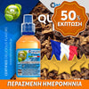 MIX & SHAKE - NATURA 30/60ML - QUASIMODO TOBACCO (ΓΑΛΛΙΚΑ ΤΣΙΓΑΡΑ ΚΟΡΥΦΑΙΑΣ ΠΟΙΟΤΗΤΑΣ) ** ΠΕΡΑΣΜΕΝΗ ΗΜΕΡΟΜΗΝΙΑ **