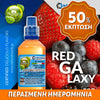 MIX & SHAKE - NATURA 30/60ML - RED GALAXY (ΔΡΟΣΕΡΗ ΦΡΑΟΥΛΑ, ΣΜΕΟΥΡΑ, ΒΑΤΟΜΟΥΡΑ & ΜΥΡΤΙΛΑ) ** ΠΕΡΑΣΜΕΝΗ ΗΜΕΡΟΜΗΝΙΑ **