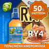 MIX & SHAKE - NATURA 30/60ML - RY4 TOBACCO (ΚΑΠΝΟΣ, ΒΑΝΙΛΙΑ & ΚΑΡΑΜΕΛΑ) ** ΠΕΡΑΣΜΕΝΗ ΗΜΕΡΟΜΗΝΙΑ **