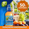 MIX & SHAKE - NATURA 30/60ML - SUMMER FRUITS MIX (ΜΙΓΜΑ ΚΑΛΟΚΑΙΡΙΝΩΝ ΦΡΟΥΤΩΝ) ** ΠΕΡΑΣΜΕΝΗ ΗΜΕΡΟΜΗΝΙΑ **