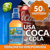 MIX & SHAKE - NATURA 30/60ML - USA COLA (ΑΝΑΨΥΚΤΙΚΟ ΚΟΛΑ) ** ΠΕΡΑΣΜΕΝΗ ΗΜΕΡΟΜΗΝΙΑ **