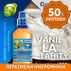 MIX & SHAKE - NATURA 30/60ML - VANILLA TAHITY (ΕΛΑΦΡΙΑ ΒΑΝΙΛΙΑ ΤΑΙΤΗΣ) ** ΠΕΡΑΣΜΕΝΗ ΗΜΕΡΟΜΗΝΙΑ **