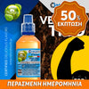 MIX & SHAKE - NATURA 30/60ML - VERTIGO (ΙΣΧΥΡΟ ΜΙΓΜΑ ΑΡΑΒΙΚΟΥ ΚΑΠΝΟΥ) ** ΠΕΡΑΣΜΕΝΗ ΗΜΕΡΟΜΗΝΙΑ **