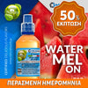 MIX & SHAKE - NATURA 30/60ML - WATERMELON (ΚΑΡΠΟΥΖΙ) ** ΠΕΡΑΣΜΕΝΗ ΗΜΕΡΟΜΗΝΙΑ **